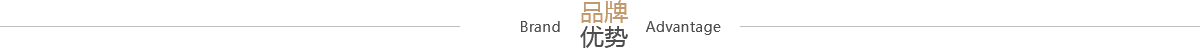 味傲品牌優勢